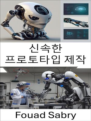 cover image of 신속한 프로토타입 제작